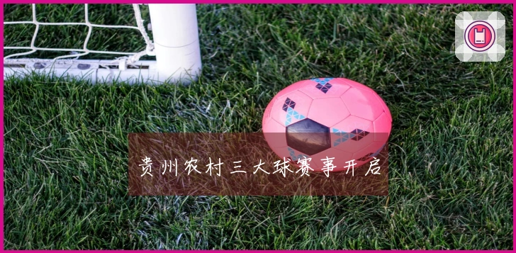 贵州农村三大球赛事开启