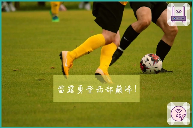 雷霆勇登西部巅峰！