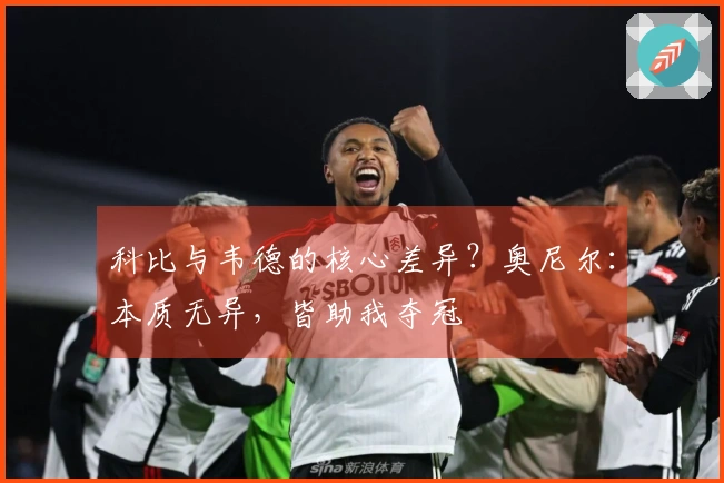 科比与韦德的核心差异？奥尼尔：本质无异，皆助我夺冠