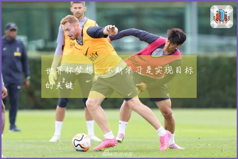 世界杯梦想：不断学习是实现目标的关键