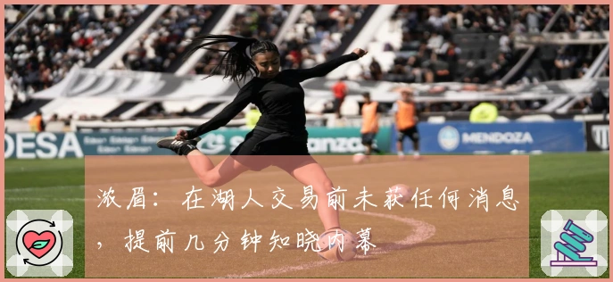 浓眉：在湖人交易前未获任何消息，提前几分钟知晓内幕