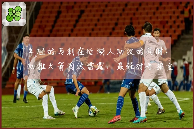 年轻的马刺在给湖人助攻的同时，助推火箭淘汰雷霆，最强对手掘金却留给自己。