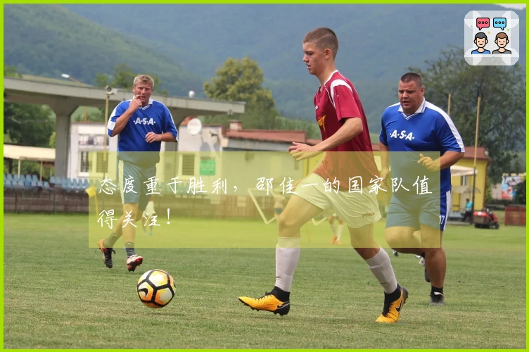 态度重于胜利，邵佳一的国家队值得关注！