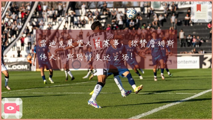 雷迪克展望火箭赛事，称赞詹姆斯伟大，斯玛特表达立场！