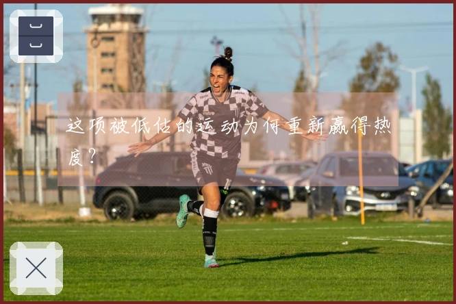 这项被低估的运动为何重新赢得热度？