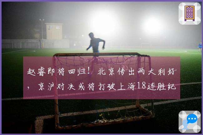 赵睿即将回归！北京传出两大利好，京沪对决或将打破上海18连胜纪录
