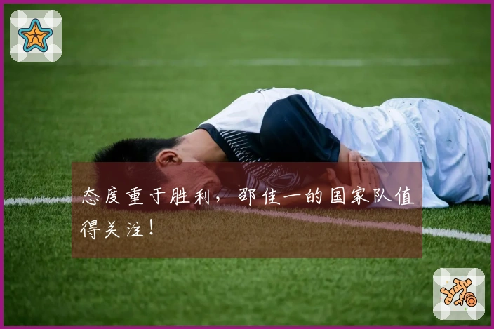 态度重于胜利，邵佳一的国家队值得关注！