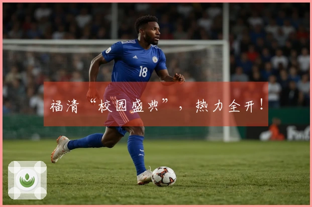 福清“校园盛典”，热力全开！