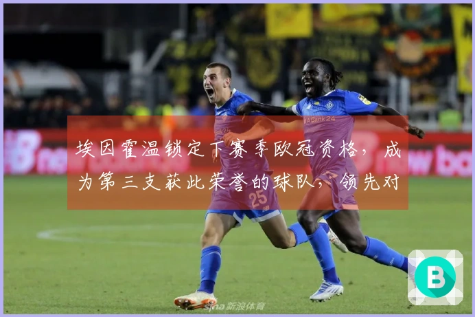 埃因霍温锁定下赛季欧冠资格，成为第三支获此荣誉的球队，领先对手18分！