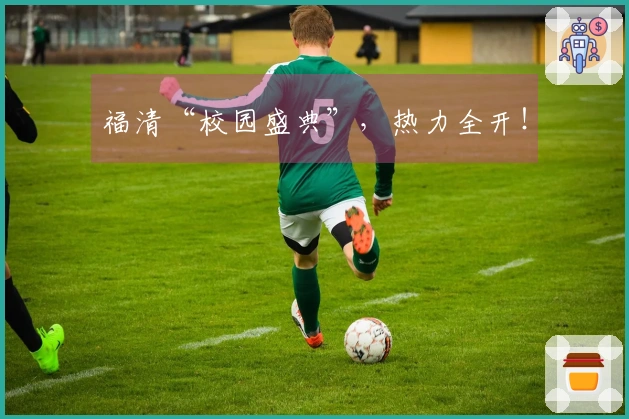 福清“校园盛典”，热力全开！