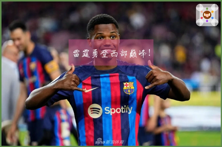 雷霆勇登西部巅峰！