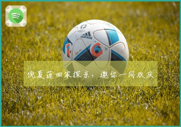 倪夏莲回家探亲，邀你一同欢庆
