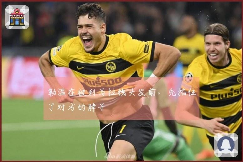 勒温在被利马拉拽头发前，先掐住了对方的脖子
