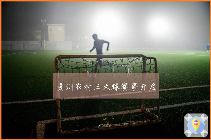 贵州农村三大球赛事开启