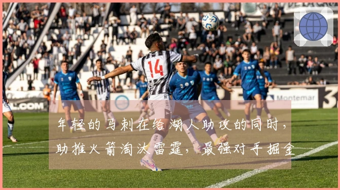 年轻的马刺在给湖人助攻的同时，助推火箭淘汰雷霆，最强对手掘金却留给自己。