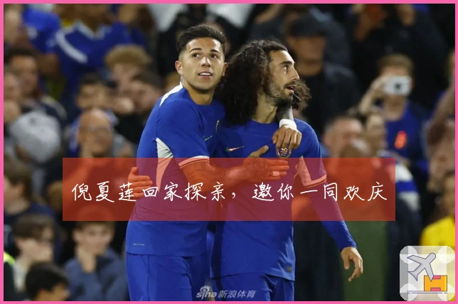 倪夏莲回家探亲，邀你一同欢庆