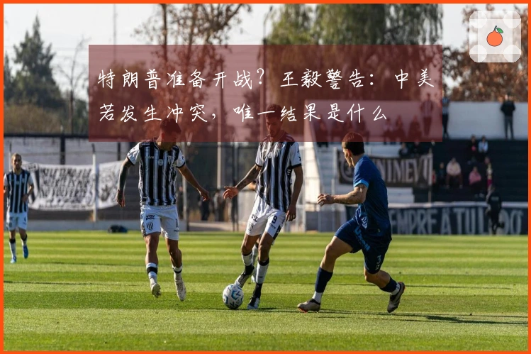 特朗普准备开战？王毅警告：中美若发生冲突，唯一结果是什么